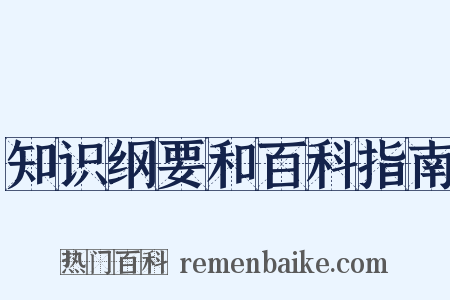 知识纲要和百科指南是什么意思的图片